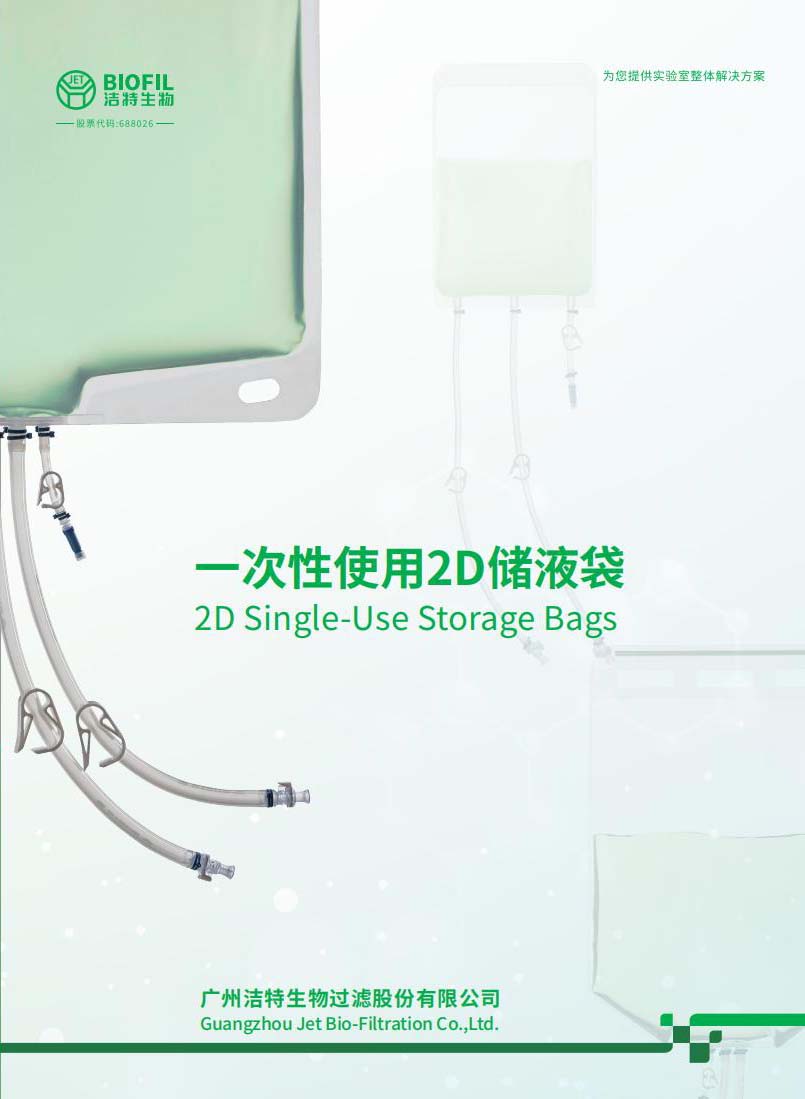 一次性使用2D儲(chǔ)液袋