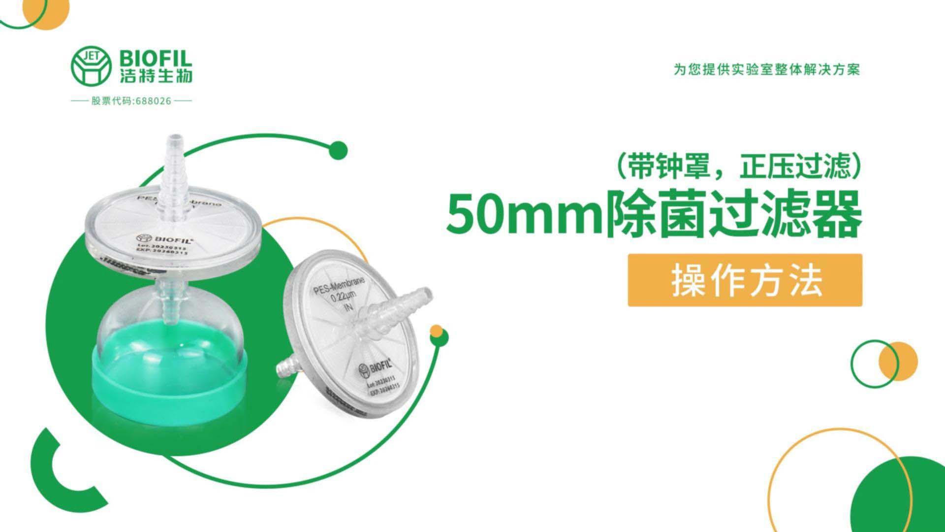 50mm除菌過(guò)濾器操作視頻