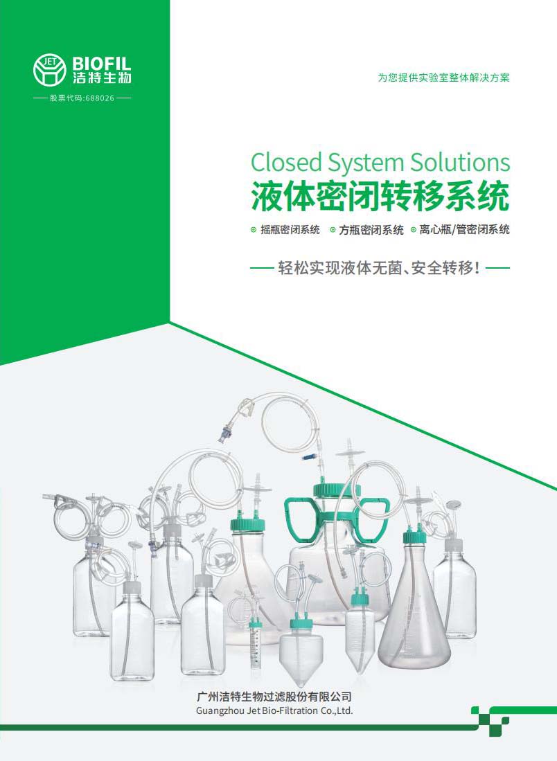 液體密閉轉(zhuǎn)移系統(tǒng)