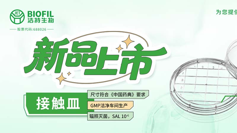 潔特生物,細胞培養(yǎng),生命科學(xué),科研,生物實驗室耗材