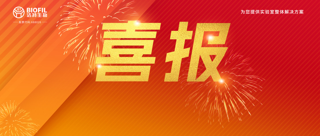 潔特生物,細(xì)胞培養(yǎng),生命科學(xué),科研,生物實驗室耗材