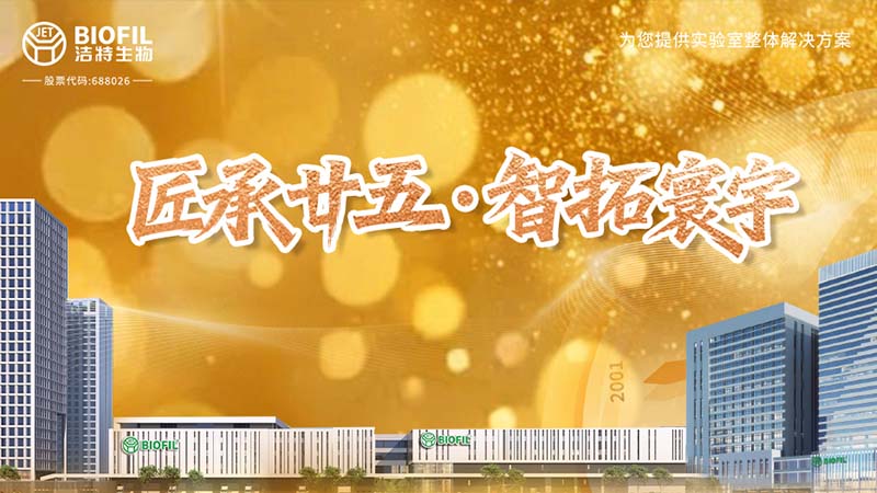 匠承廿五，周年共慶 | 細閱潔特生物從方寸實驗室到智能制造燈塔工廠的奮進之路！