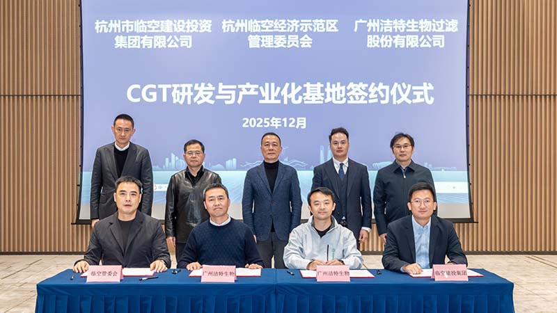 強強聯(lián)合！潔特生物與杭州臨空經(jīng)濟示范區(qū)戰(zhàn)略簽約，擘畫CGT產(chǎn)業(yè)新藍圖